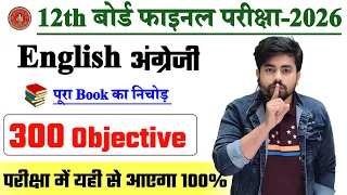 Class 12th English Vvi Objective Question 2026 || Bihar Board Class 12th English Objective Question