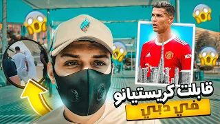 قابلت كرستيانو رونالدو في دبي ( شوفوا وش قالي 😳 ) لقاء الاساطير