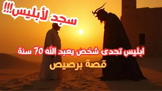 سجد للشيطان بعد 70 سنة عبادة.. قصة برصيص التي أبكت كل من سمعها!😥😥😥