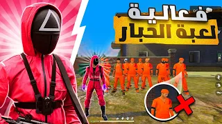 فري فاير - لعبة الحبار 💰 تتحرك تموت😰 | Squid Game Free fire 🔥