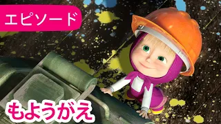 マーシャとくま 👱‍♀️🐻 もようがえ 🏡🔨 エピソード26  📺 子供向けアニメ