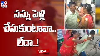 నన్ను పెళ్లి చేసుకుంటావా..లేదా..!  - TV9