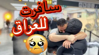 سافرت للعراق بعد غياب عشر سنوات!رجعت لبلدي أنا وأمي( مؤثر )لقاء الأهل