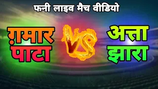 LIVE Final Match video • Gamar Pata vs Atta jhara • Funny #Imrankeractions