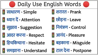 🚀 Boost करें अपनी Vocabulary 🎯 | रोज़ बोले जाने वाले English Words 🗣️ | Word Meaning Practice