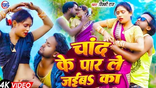 #Video - चांद के पार ले जईबs का - #Vicky Raj का #viral वीडियो सांग  - #Chand ke par le jaiba ka