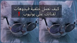 كيف تعملي خلفية فيديوهات لقناتك على يوتيوب❓🤔