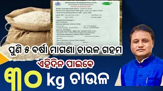 ଏଣିକି ରାସନ କାର୍ଡରେ ମିଳିବ ମୁଣ୍ଡପିଛା ୩୦kg ଚାଉଳ, ଦେଖନ୍ତୁ କେବେଠୁ ପାଇବେ? Odisha Rasan card big update