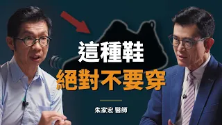 足踝專科名醫：你不是腳痛，而是被鞋子害了！「足底筋膜炎」記得每天練這招｜【初日會客室】朱家宏 醫師