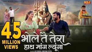 Bhole Te Tera Hath Mang Lyunga | Avi Singh, Mohini Patel | Bholenath Song | New Haryanvi Song 2025