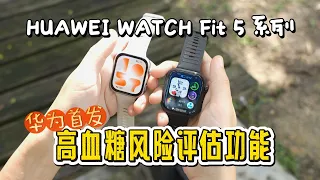 最时尚的运动健康手表HUAWEI WATCH FIT 5系列：首发高血糖风险评估，跌倒检测，羽球/匹克球运动分析，新增熊猫主题微运动Mini-Workout模式