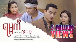 ရမ္မက် - Episode (01-1) #drama #myanmarseries #maharseries #yamat #subtitles