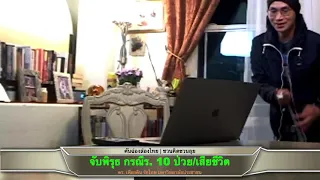 จับพิรุธ กรณีร. 10 ป่วย/เสียชีวิต โดย ดร.​ เพียงดิน รักไทย 17 พ.ค.​2564
