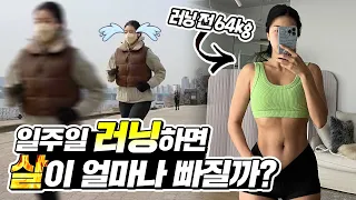 웨이트 끊고 일주일 러닝 했더니 생기는 일😮  #체중 #종아리 #엉덩이