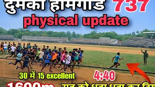Dumka Homegurd Physical Update ✅ || Dumka  Trial Running 🏃‍♂️ 20 Excellent 💯 #dumkahomeguard  #dumka