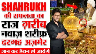 Shah Rukh Khan  Ajmer sharif dargah क्यों जाते है | Ajmer sharif dargah deg | अजमेर शरीफ दरगाह देंग