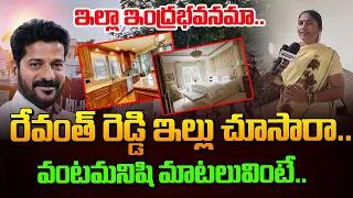 ఇల్లా ఇంద్రభవనమా.. రేవంత్ రెడ్డి ఇల్లు చూసారా .. వంటమనిషి మాటలు వింటే | Revanth Reddy HOME Tour