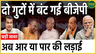 दो गुटों में बंट गई BJP, अब आर या पार की लड़ाई | Newsnasha
