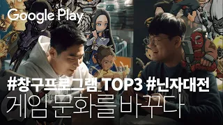 게임 문화📍를 바꾸는 1cm | 닌자대전 편 | Google Play 창구 프로그램 TOP 3 수상작 🏆 | 중소벤처기업부 x 구글플레이