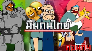 มีมคนไทย V1 #4 ไม่นะลุงขายไก่ย่าง😭(พากย์นรก)