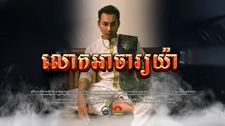 រឿង លោកស្រីទីម៉ាស់និងអាចារ្យយ៉ា ៚  កំណត់ហេតុខ្មោច៚ GHOST RECORD OFFICIAL៚
