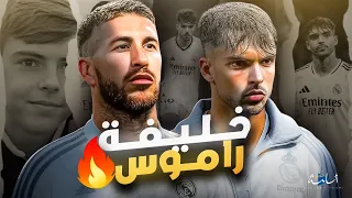 قصة راموس الجديد راؤول أسينسيو | من السجن إلى نجم دفاعات ريال مدريد 🔥