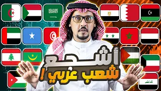 من هو أشجع شعب عربي ؟ إجابات مؤلمة وصادمة .. 😢😢