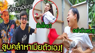 จับ..เมียเพื่อน!! คลำหาเมียตัวเอง จะเจอเมียใคร?