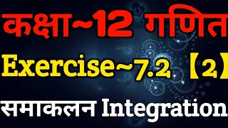 Class 12 Maths Chapter 7 | Exercise 7.2 (Part~2) | Integration Class 12 | समाकलन |12th Math In Hindi