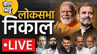 Loksabha Election Result 2024 Live :देशाचा आणि महाराष्ट्राचा सर्वात अचूक निकाल बोलभिडूवर#maharashtra