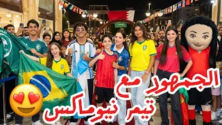 حماس الجمهور في استقبال تيم نيوماكس😍🥳 #نيوماكس_جدة #كأس_العالم #نيوماكس 