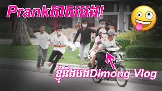 PRANKតាសបង! លើកទីមួយថតPRANK ft. Dimong Vlog [Bunleng Video]