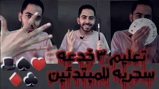 تعليم ٣ خدعه سحريه للمبتدئين هتخليك محترف!!!