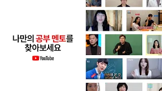 YouTube에서 만나는 나만의 멘토 '공부편' #FindYourMentors
