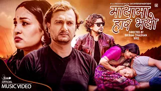 Pramod Kharel New Song MAYAMA HAR BHAYO(मायाँमा हार भयो)Bishal Niroula | Anu Shah & Satish Adhikari