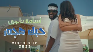 اسامة ناجي - حبك هجم ( فيديو كليب ) | (Osama Naje - Hobk Hagam (Official Music Video