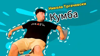 Брчиме со Дуле - Епизода 1 - Никола Тргачевски - Кумба