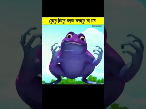 ভেবে চিন্তে কাজ করলে কি হয় দেখুন 😱|| রহস্য জগত || মায়াজাল| রহস্যময় জগত| #cartoon #shorts #viral
