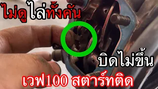 เวฟ100 สตาร์ทติดบิดไม่ขึ้น เจอตัวเเล้ว เป็นเเค่นี้ก็สะดุดได้ ไล่เช็คทั้งคัน ep2 จบเลย