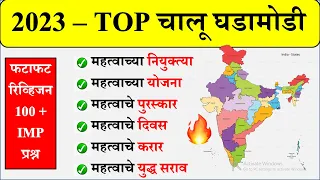 2023 अव्वल चालू घडामोडी | Current Affairs Marathi | Current Affairs By Suhas Bhise | Chalu Ghadamodi