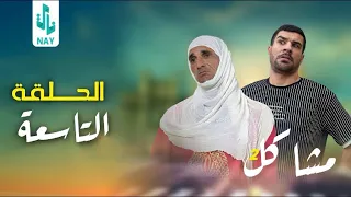 مسلسل مشاكل الجزء الثاني الحلقة 9