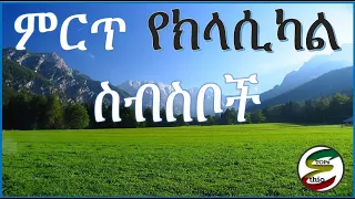 Best Ethiopian Instrumental Music Collections | Ethiopian Classical Music