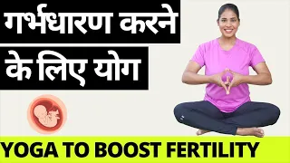 Get Pregnant I Yoga to BOOST FERTILITY in Women #conceivefast #yogaforfertility #conceivenaturally