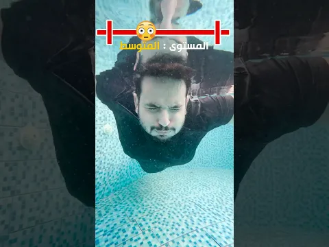 إلى اي مستوى وصلت في كتم النفس😳؟ 2