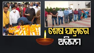 ଶେଷ ଯାତ୍ରାରେ ଅରିନ୍ଦମ || Last Rites Of OTV Chief Reporter Arindam Das || Odisha Reporter