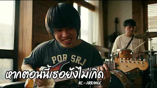 หากตอนนี้เธอยังไม่เกิด TAXI (Re-Arrange) - Por Srj (Official Audio)
