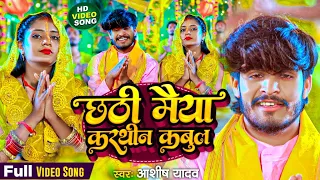 #Video - छठी मैया करथीन कबुल | #Aashish Yadav | Chhathi Maiya Karthin Kabul | Maghi Chhath Song 2023