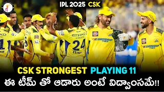 CSK Strongest Playing 11 for IPL 2025 telugu  | Dhoni, Jadeja, Gaikwad & More! | Csk Best XI