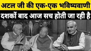 अटल जी की एक-एक भविष्यवाणी दशकों बाद आज सच होती जा रही है