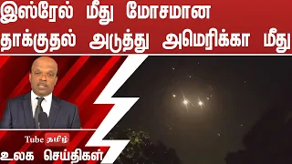 இஸ்ரேல் மீது மோசமான தாக்குதல் அடுத்து அமெரிக்கா மீது